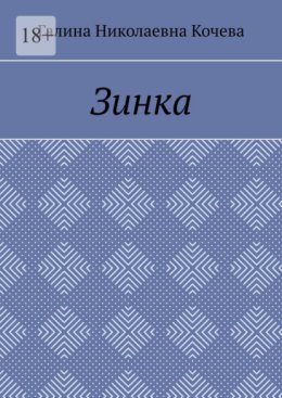 Зинка