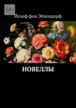 Новеллы