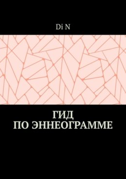 Гид по эннеограмме