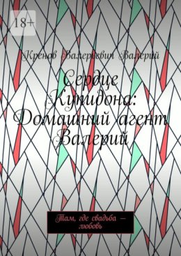 Сердце Купидона: Домашний агент Валерий. Там, где свадьба – любовь