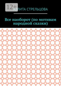 Все наоборот (по мотивам народной сказки)