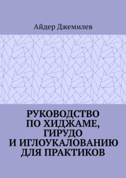 Руководство по хиджаме, гирудо и иглоукалыванию для практиков
