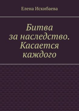 Битва за наследство. Касается каждого