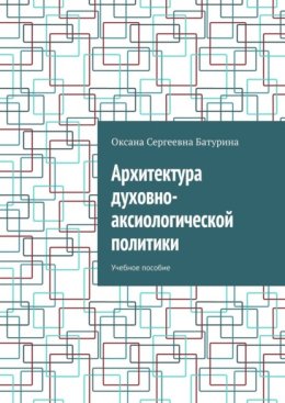 Архитектура духовно-аксиологической политики. Учебное пособие
