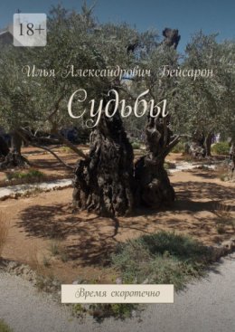 Судьбы. Время скоротечно