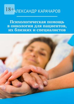Психологическая помощь в онкологии для пациентов, их близких и специалистов