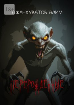 Перерождённые