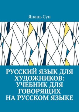Русский язык для художников: учебник для говорящих на русском языке