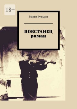 Повстанец. Роман