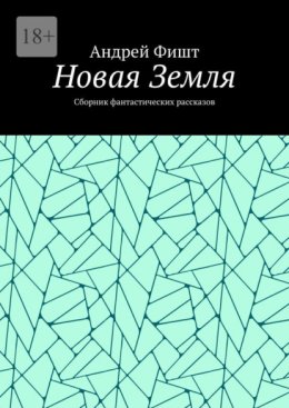 Новая Земля. Сборник фантастических рассказов