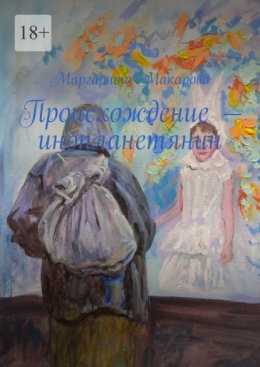 Происхождение – инопланетянин