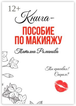 Книга-пособие по макияжу