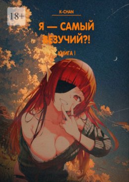 Я – самый везучий?! Книга I