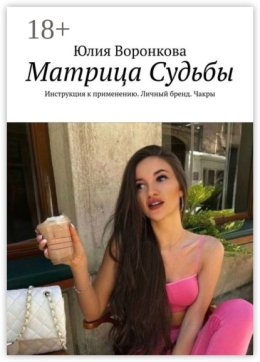 Матрица Судьбы. Инструкция к применению. Личный бренд. Чакры