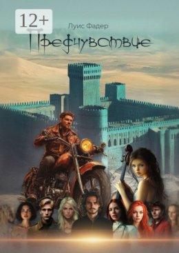 Предчувствие