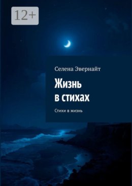 Жизнь в стихах. Стихи в жизнь