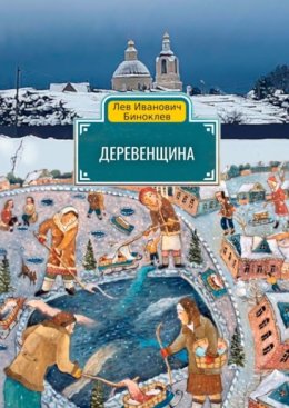 Деревенщина