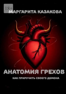 Анатомия грехов. Как приручить своего демона