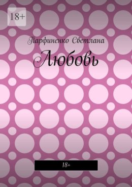 Любовь. 18+