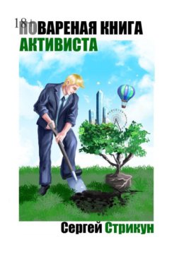 Поваренная книга активиста. Юридические инструменты активного гражданина