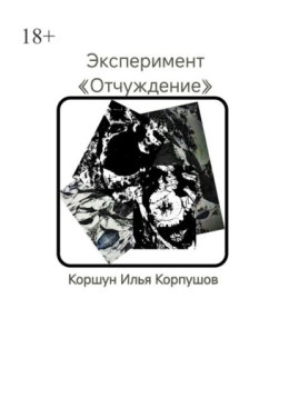 Эксперимент. «Отчуждение»