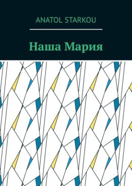 Наша Мария