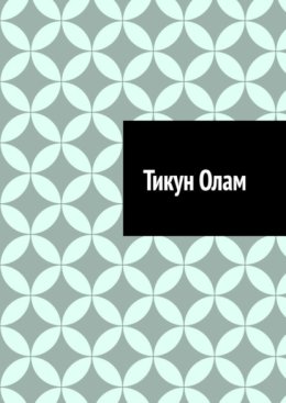 Тикун Олам