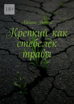 Крепкий как стебелёк травы