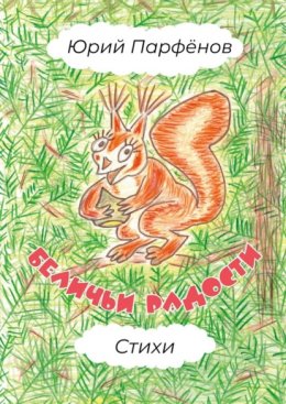 Беличьи радости. Стихи