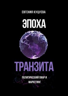 Эпоха транзита. Политический пиар и маркетинг