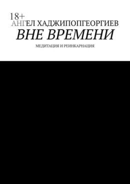 Вне времени. Медитация и реинкарнация