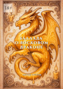 Баллада о восковом драконе