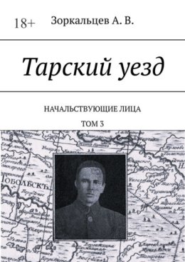 Тарский уезд. Начальствующие лица. Том 3