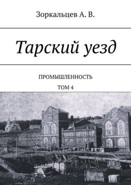 Тарский уезд. Промышленность. Том 4