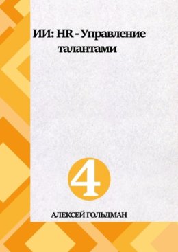 ИИ: HR – Управление талантами