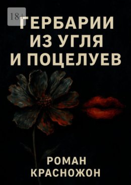 Гербарии из угля и поцелуев