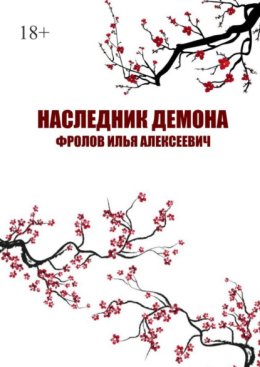 Наследник Демона