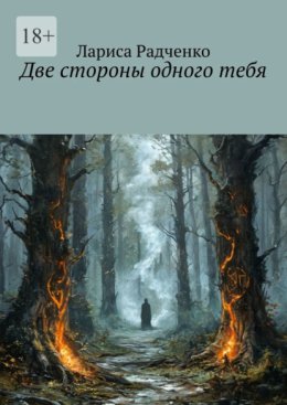 Две стороны одного тебя