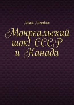 Монреальский шок! СССР и Канада