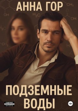 Подземные воды