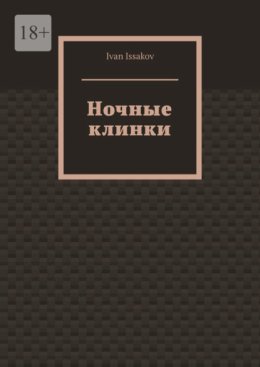 Ночные клинки