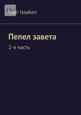 Пепел завета. 2-я часть