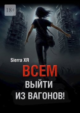 Всем выйти из вагонов! Часть I. Живи. Плати. Сдохни