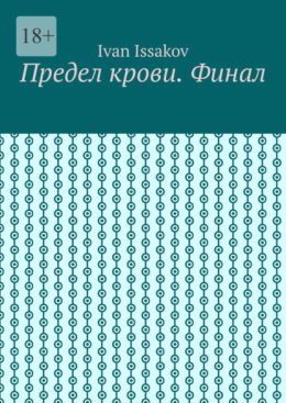 Предел крови. Финал