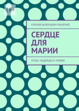 Сердце для марии. Пульс надежды и любви