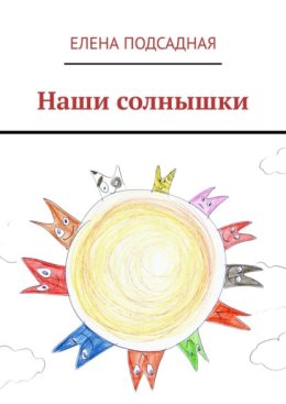 Наши солнышки