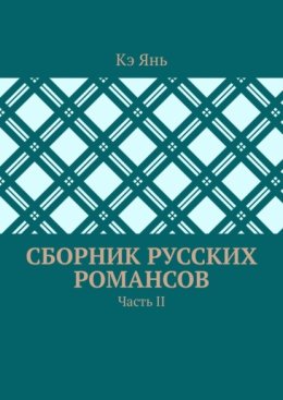 Сборник русских романсов. Часть II
