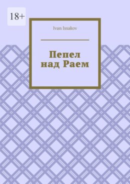 Пепел над Раем