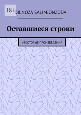 Оставшиеся строки. Некоторые произведения