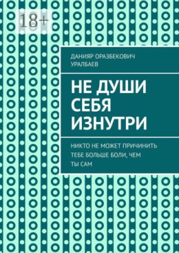 Не души себя изнутри. Никто не может причинить тебе больше боли, чем ты сам
